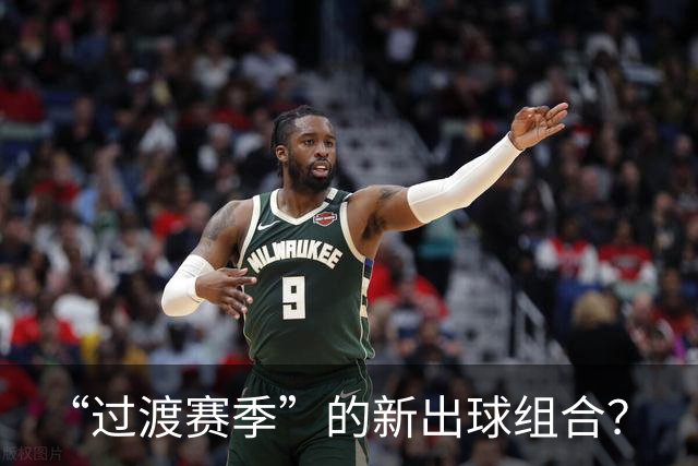 “过渡赛季”的新出球组合？