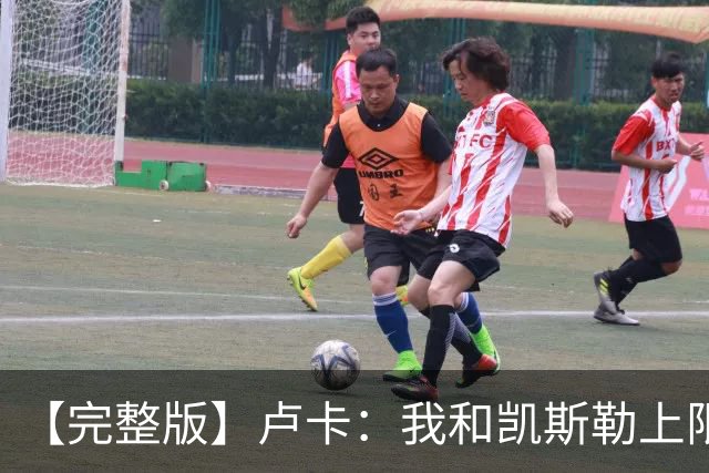 【完整版】卢卡：我和凯斯勒上限会更高 成为湖人门面是莫大荣幸