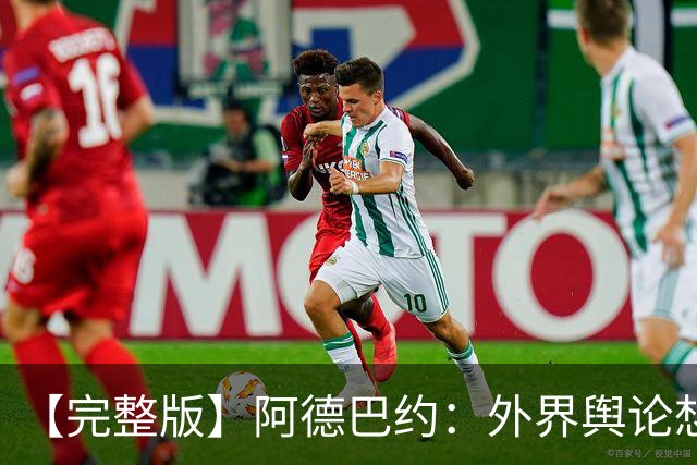 【完整版】阿德巴约：外界舆论想让我当替罪羊 我会继续保持出手