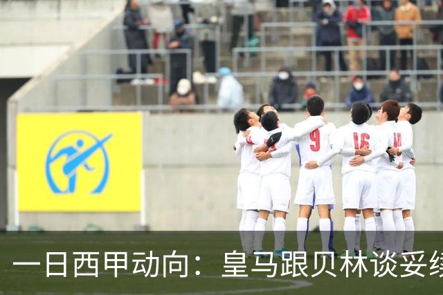 一日西甲动向：皇马跟贝林谈妥续约，巴萨三叉戟火力足够出色