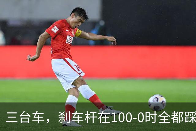 三台车，刹车杆在100-0时全都踩断？不可能，绝对不可能！