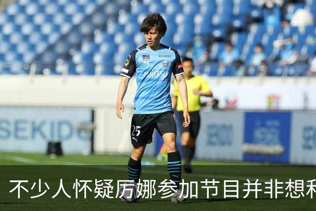 不少人怀疑厉娜参加节目并非想和许飞和解