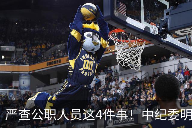 严查公职人员这4件事！中纪委明确：一查到底，绝不姑息