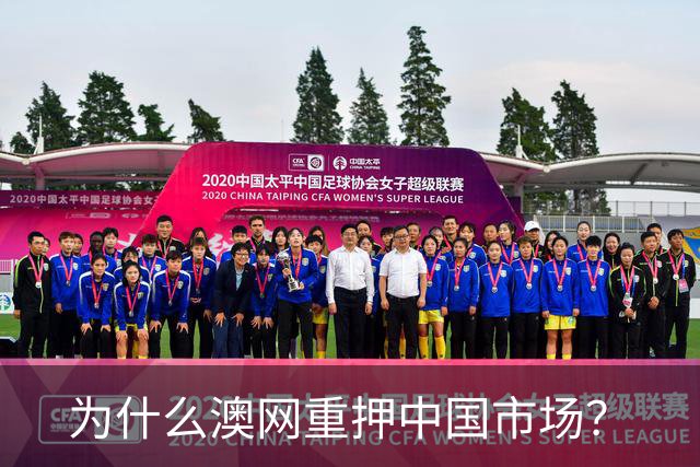 为什么澳网重押中国市场？