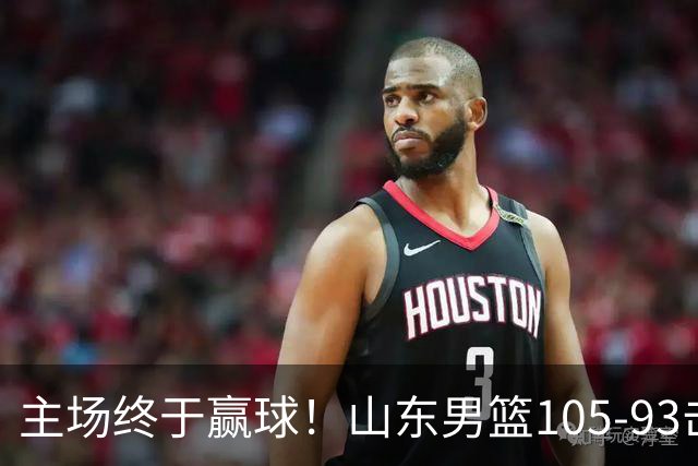 主场终于赢球！山东男篮105-93击败天津拿到赛季两连胜，6人得分上双，陶汉林16分两双，轮换深度让人眼前一亮