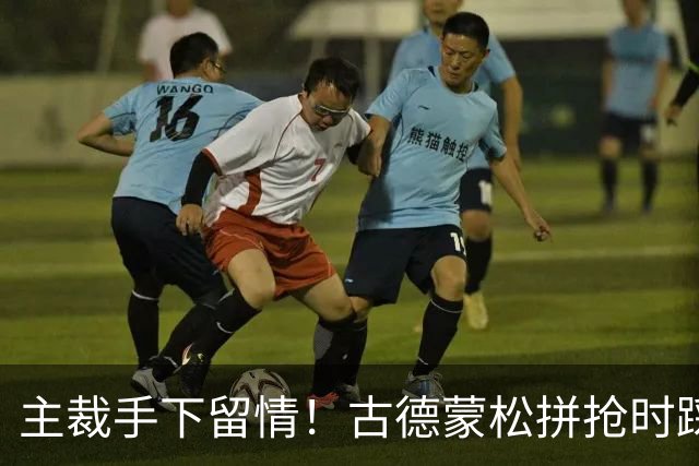 主裁手下留情！古德蒙松拼抢时踩到了桑托斯的脚踝，吃到黄牌