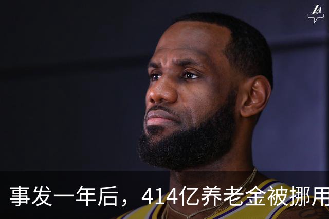 事发一年后，414亿养老金被挪用、冒领的最新进展
