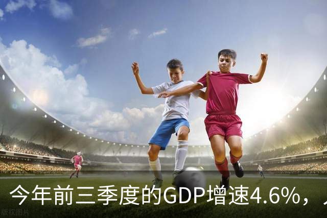 今年前三季度的GDP增速4.6%，人均收入暴涨5.3%，网友说：我个人GDP下降了50%！