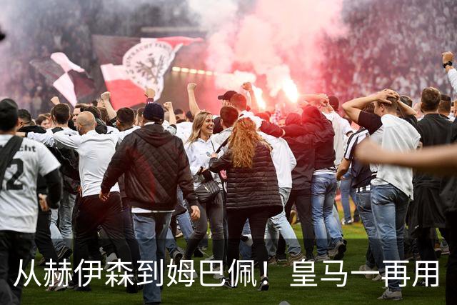 从赫伊森到姆巴佩！皇马一再用“个人行为”挡箭，中国市场不买账