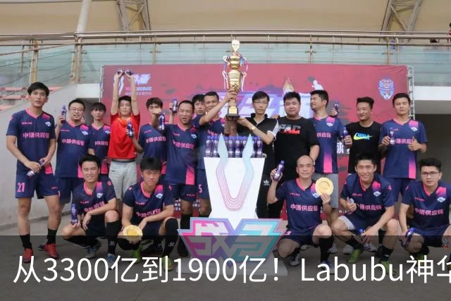 从3300亿到1900亿！Labubu神华破灭？泡泡玛特PE从百倍跌到12倍