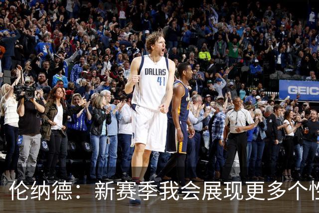 伦纳德：新赛季我会展现更多个性 太多人在麦克风后面指手画脚
