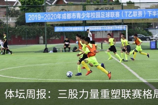 体坛周报：三股力量重塑联赛格局，CBA开启京沪争霸时代！