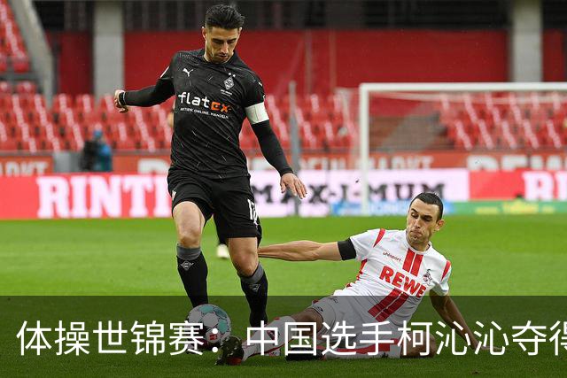 体操世锦赛：中国选手柯沁沁夺得女子全能铜牌