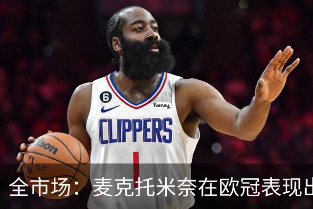 全市场：麦克托米奈在欧冠表现出色，那不勒斯可能为他的续约破例