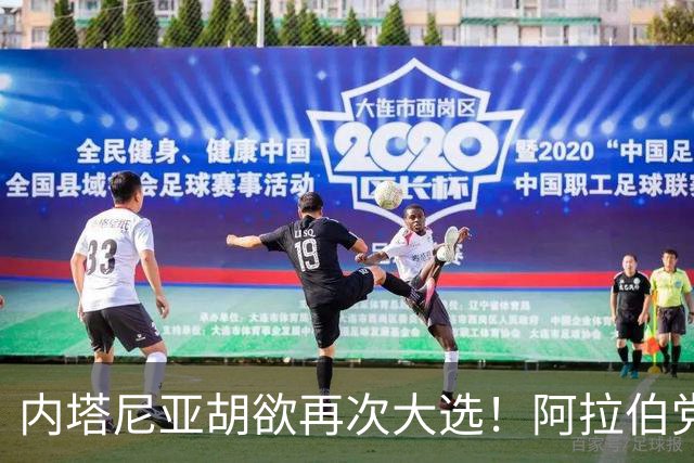 内塔尼亚胡欲再次大选！阿拉伯党团领袖：愿助反对派夺权