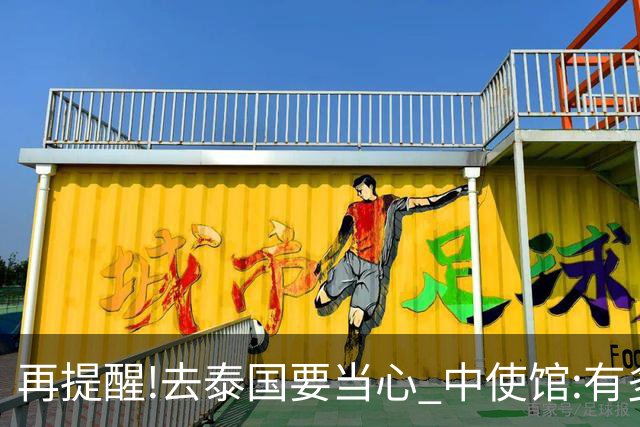 再提醒!去泰国要当心 中使馆:有多人入境后失联