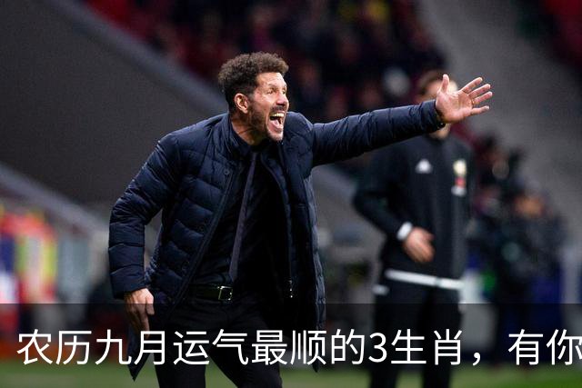 农历九月运气最顺的3生肖，有你没？财运桃花都找上门！