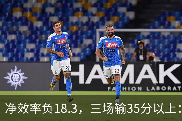 净效率负18.3，三场输35分以上：尼克斯碰上了最软的对手