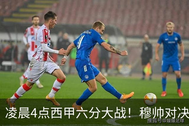 凌晨4点西甲六分大战！穆帅对决巴萨：失利将落后9分，巨星纷争
