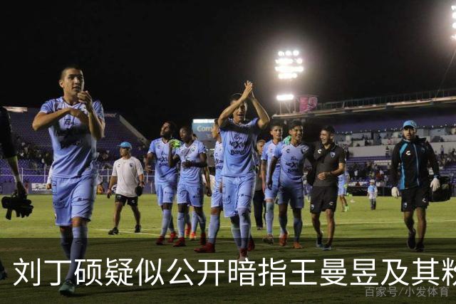 刘丁硕疑似公开暗指王曼昱及其粉丝：就是妒忌心太强了！