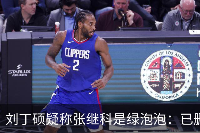 刘丁硕疑称张继科是绿泡泡：已删好友 他总割韭菜 生活根本不比我好