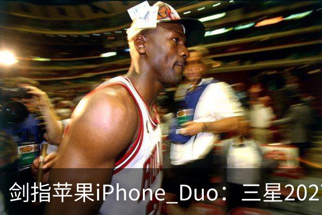 剑指苹果iPhone Duo：三星2027最豪华折叠手机阵容曝光，共计6款
