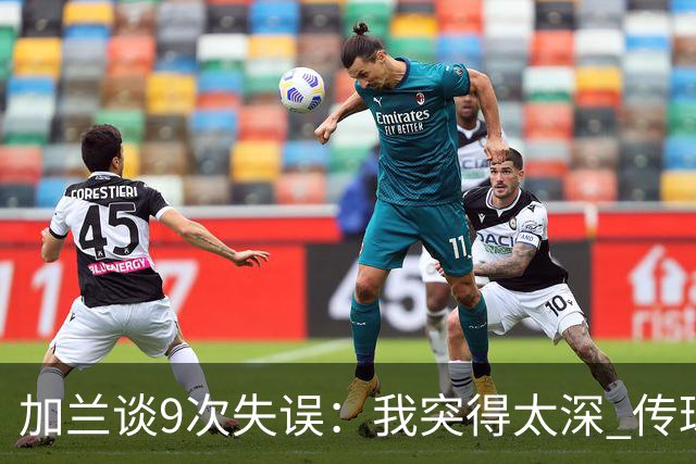加兰谈9次失误：我突得太深 传球意图被对手预判 该投的时候没投