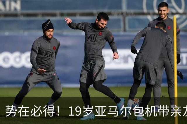 势在必得！19岁亚马尔包机带亲友团去金球奖典礼 提前安排派对庆祝