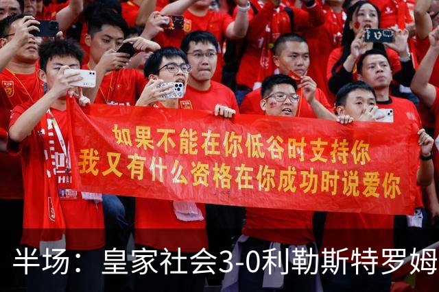 半场：皇家社会3-0利勒斯特罗姆，奥亚萨瓦尔3助攻，塞尔希奥双响