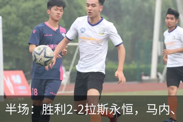 半场：胜利2-2拉斯永恒，马内、博尔热斯建功，C罗两进球被吹