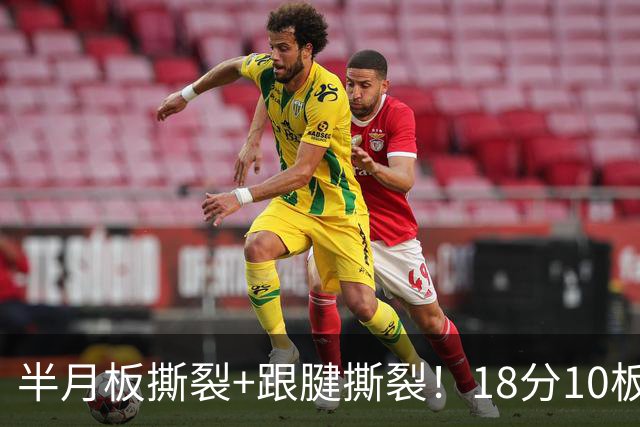 半月板撕裂+跟腱撕裂！18分10板！25岁榜眼杀回NBA