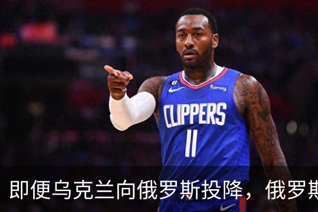 即便乌克兰向俄罗斯投降，俄罗斯也不会接受！原因美国说的很清楚