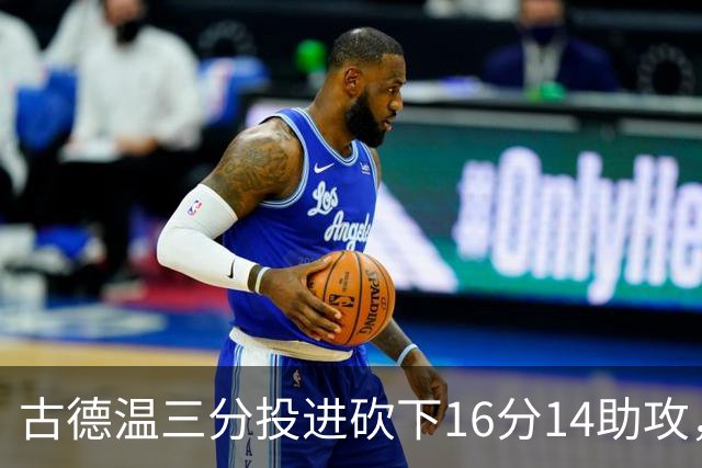 古德温三分投进砍下16分14助攻，上海领先北控至15分