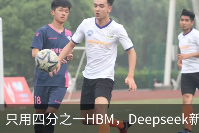 只用四分之一HBM，Deepseek新模型却答错67%不会的题