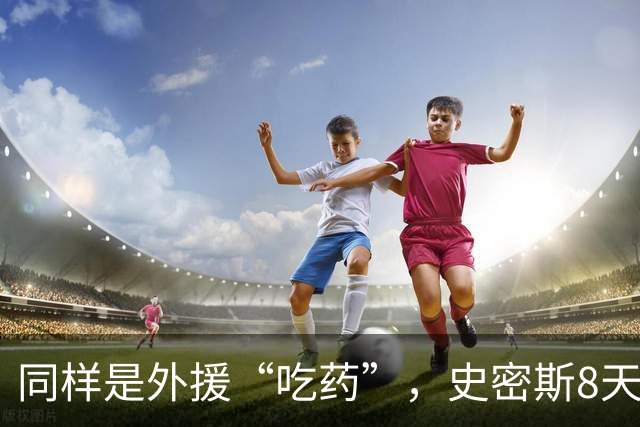 同样是外援“吃药”，史密斯8天就被禁赛，怀特塞德半年了连个准信都没有？