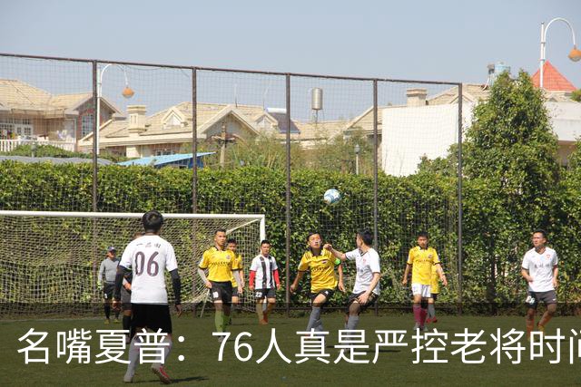 名嘴夏普：76人真是严控老将时间 以便让恩比德留力打季后赛
