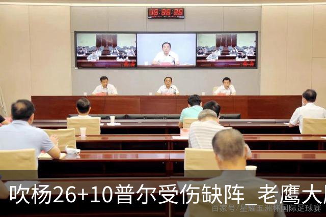 吹杨26+10普尔受伤缺阵 老鹰大胜送奇才9连败