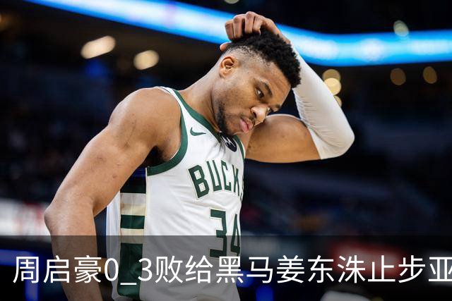 周启豪0 3败给黑马姜东洙止步亚锦赛，对手昨日单局11：0战胜张本智和