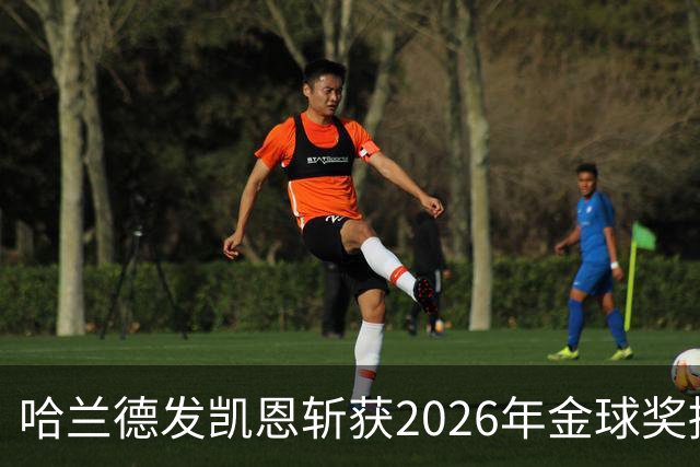 哈兰德发凯恩斩获2026年金球奖捧杯照片 并附以祝贺