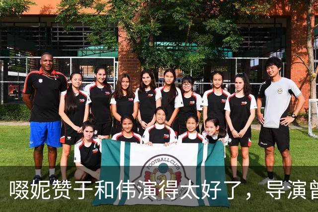 啜妮赞于和伟演得太好了，导演曾给他不停加戏，原因引全场大笑