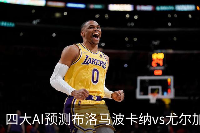 四大AI预测布洛马波卡纳vs尤尔加登：三家看好客胜，一家防平