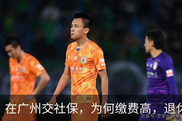 在广州交社保，为何缴费高，退休金却不高？