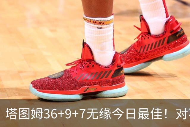 塔图姆36+9+7无缘今日最佳！对不起，你碰到暴走的湖人中锋了