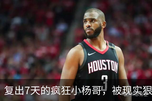 复出7天的疯狂小杨哥，被现实狠狠打了一巴掌