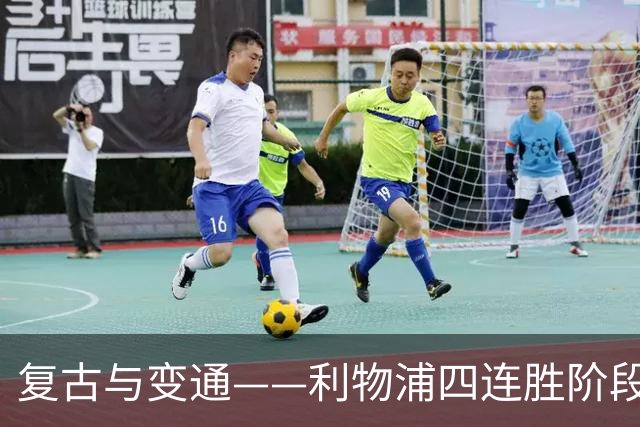 复古与变通——利物浦四连胜阶段性战术总结