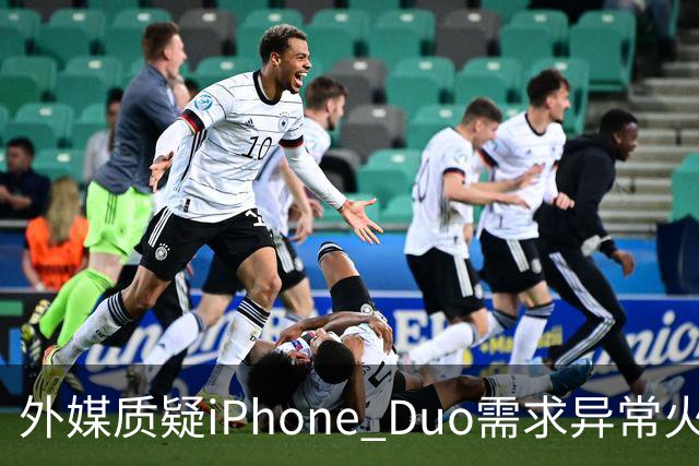 外媒质疑iPhone Duo需求异常火爆：苹果供应不足仓促上市