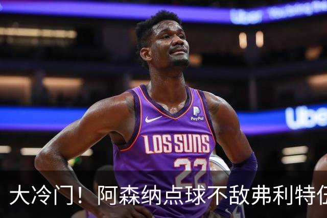 大冷门！阿森纳点球不敌弗利特伍德，吉马良斯失点，道曼染红