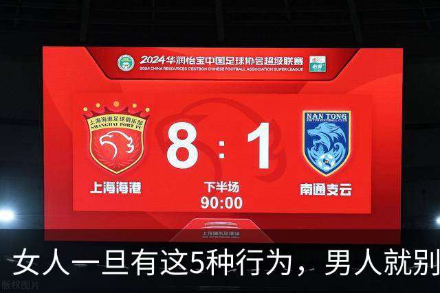 女人一旦有这5种行为，男人就别再联系了，真的没必要