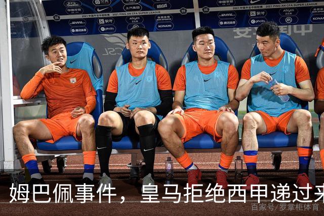 姆巴佩事件，皇马拒绝西甲递过来的台阶，也拒绝了认真解决这件事