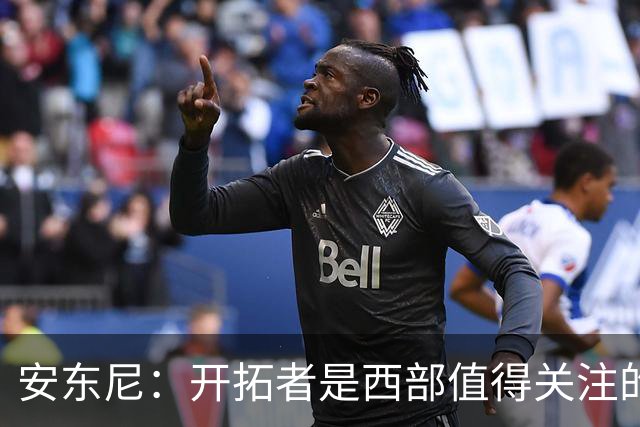 安东尼：开拓者是西部值得关注的球队，莫兰特要学会无球